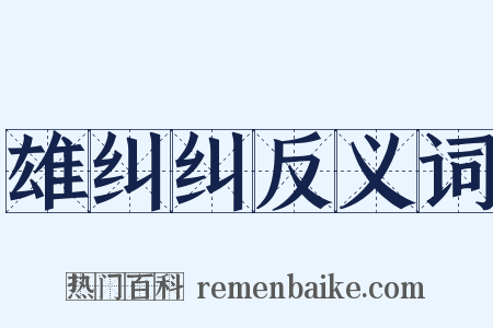 雄纠纠反义词是什么意思的图片